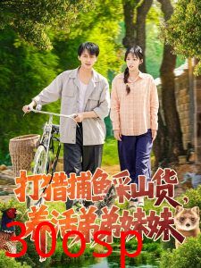 打猎捕鱼采山货，养活弟弟妹妹