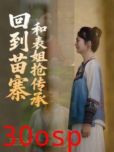 回到苗寨和表姐抢传承