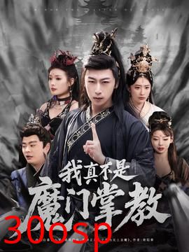 我真不是魔门掌教