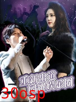 重新出道闪耀娱乐圈