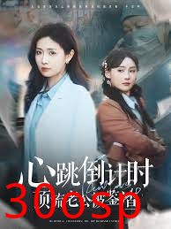 心跳倒计时顶流老公被鉴渣