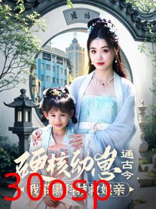 硬核幼崽通古今，我带黑科技救娘亲