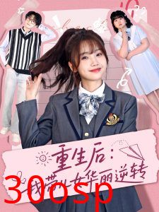 重生后：我带儿女华丽逆转