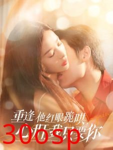 重逢他红眼跪哄，心肝，我只要你