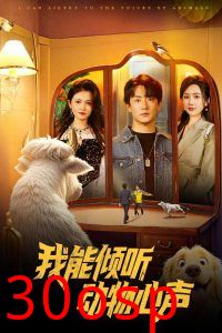 我能倾听动物心声