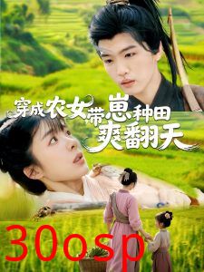 穿成农女，带崽种田爽翻天