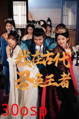 我在古代召唤王者