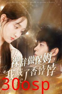 裸辞做保姆我成了香饽饽