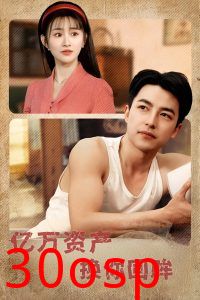 亿万资产换你回眸