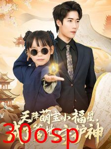 天降萌宝小福星，成了爹地守护神