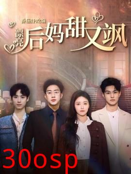 漂亮后妈甜又飒