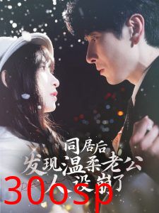 同居后发现温柔老公人设崩了