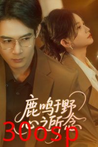 鹿鸣于野心之所念