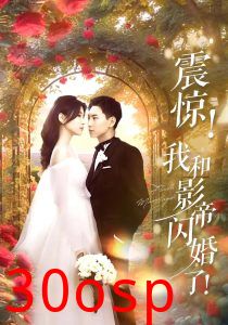 震惊我和影帝闪婚了