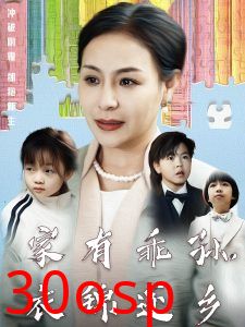 家有乖孙，衣锦还乡