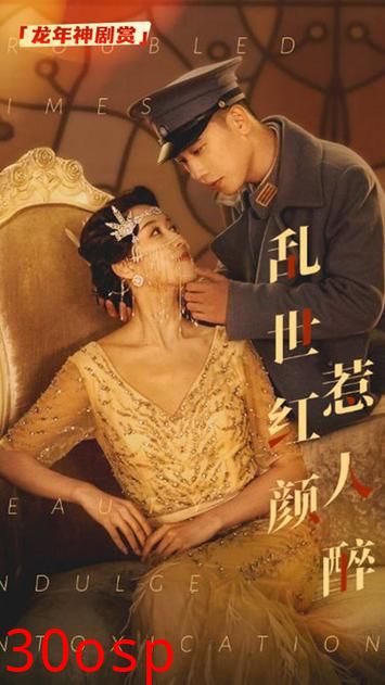 乱世红颜祸江山