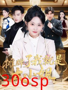 摊牌了我就是大小姐