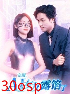 完蛋，AI女友露馅了