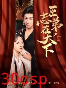 臣弟，志在天下