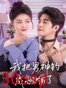 我把男神钓成翘嘴