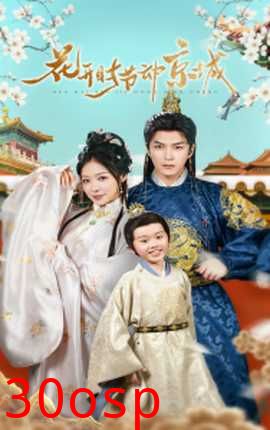 花开时节动京城