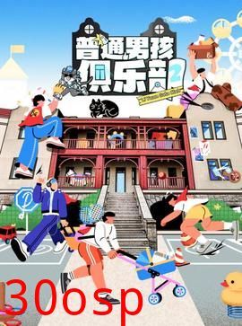 普通男孩俱乐部第二季