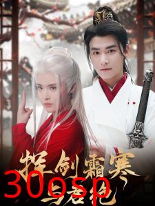 挥剑霜寒与君绝