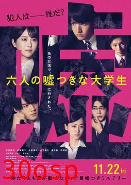 六个说谎的大学生