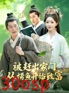 被赶出家门从捞鱼开始致富