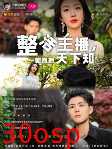 整活主播一朝直播天下知