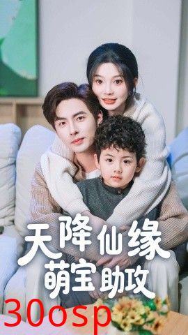 天降仙缘萌宝助攻