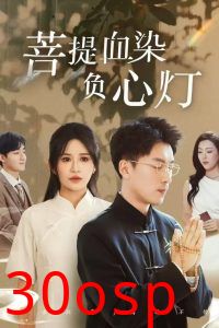 佛子困爱碎菩提