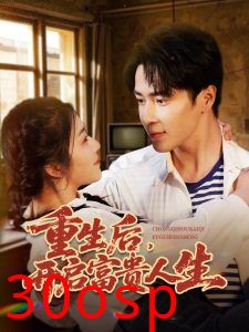 重生后，开启富贵人生