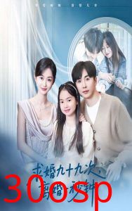 求婚九十九次离婚一秒钟