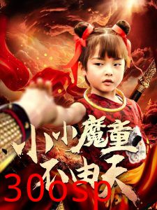 小小魔童不由天