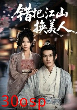 错把江山换美人