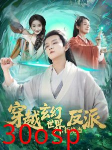 穿越玄幻世界，拒绝当反派