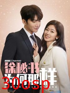 徐秘书为何那样