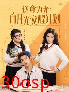 逆命为光：白月光觉醒计划