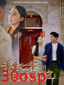 重生七零：被全家团宠