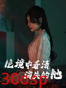 绝境中看清消失的他