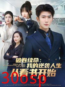 破卷续命：我的逆袭人生从看书开始