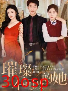 璀璨不可及的她