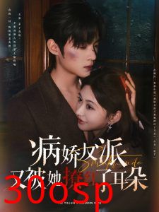 病娇反派又被她撩红了耳朵