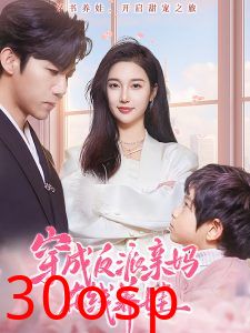 穿成反派亲妈在线养娃