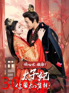 读心术：救命！太子妃你爹太难撩