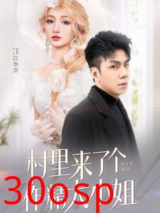 村里来了个作精大小姐