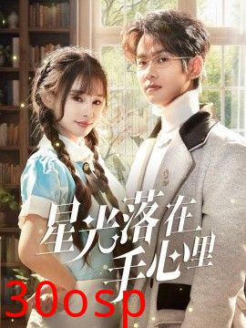 星光落在手心里