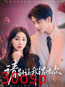 请别让我错过你