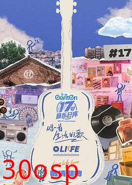 17号音乐仓库第三季